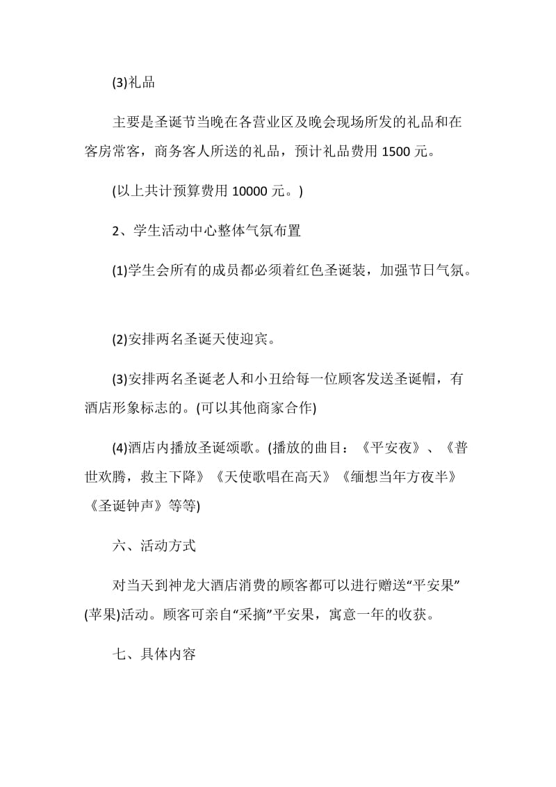 大学平安夜活动策划文案.doc_第3页