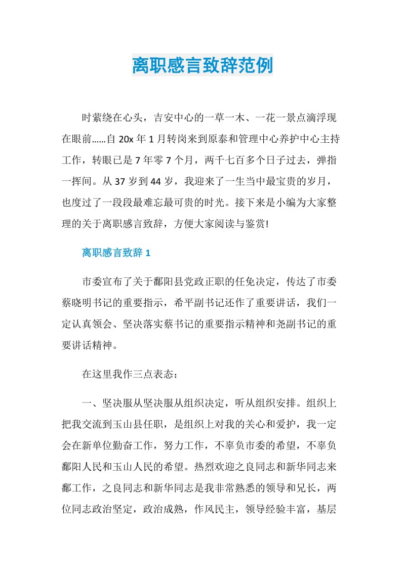 离职感言致辞范例.doc_第1页