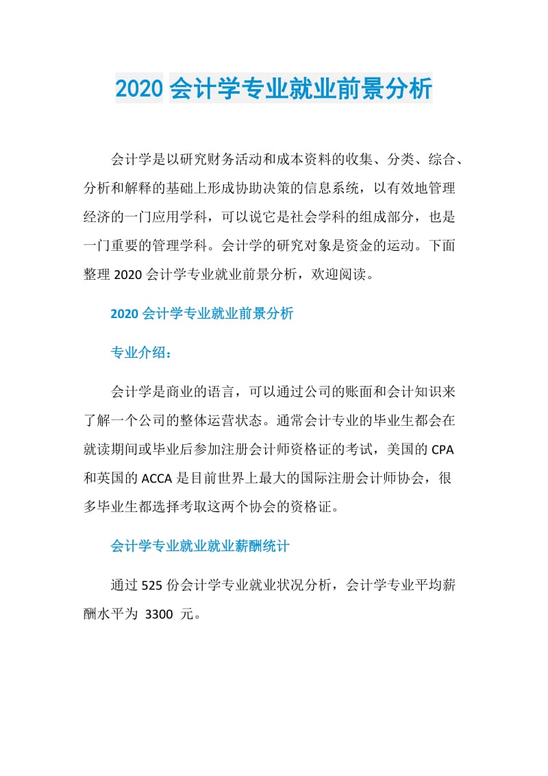 2020会计学专业就业前景分析.doc_第1页