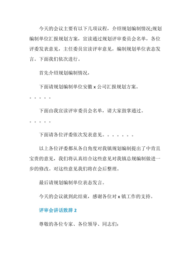 评审会讲话致辞汇总合集.doc_第2页