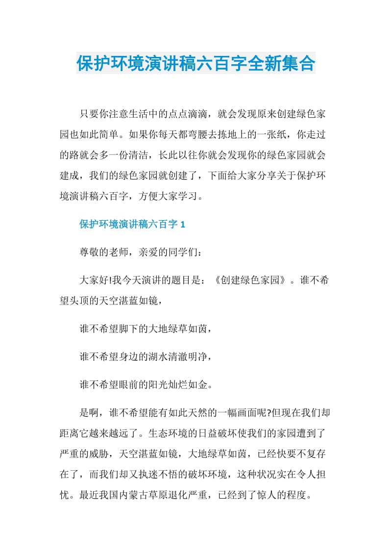 保护环境演讲稿六百字全新集合.doc_第1页