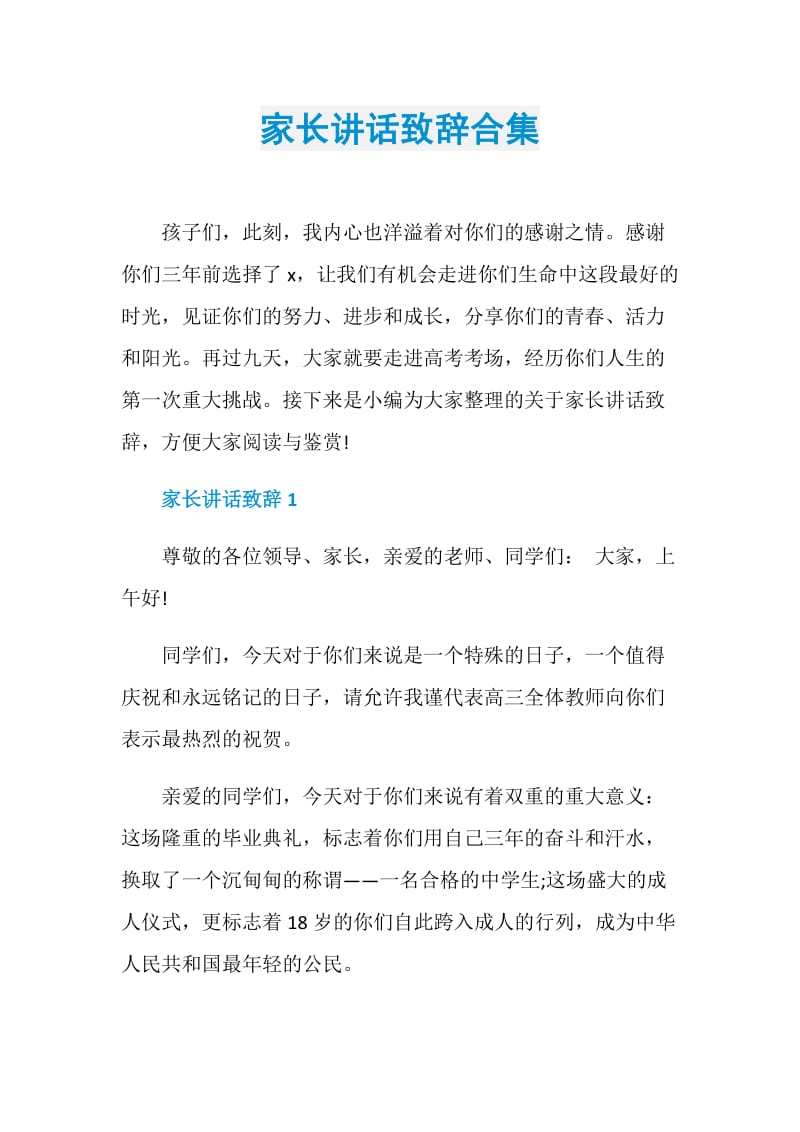 家长讲话致辞合集.doc_第1页