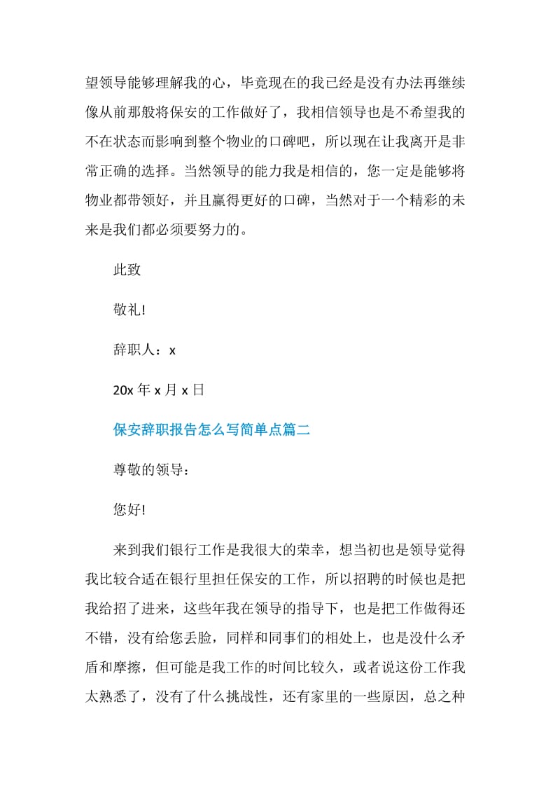 保安辞职报告怎么写简单点.doc_第3页