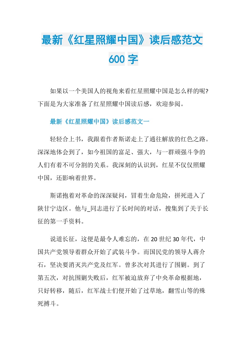 最新《红星照耀中国》读后感范文600字.doc_第1页
