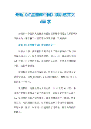 最新《红星照耀中国》读后感范文600字.doc