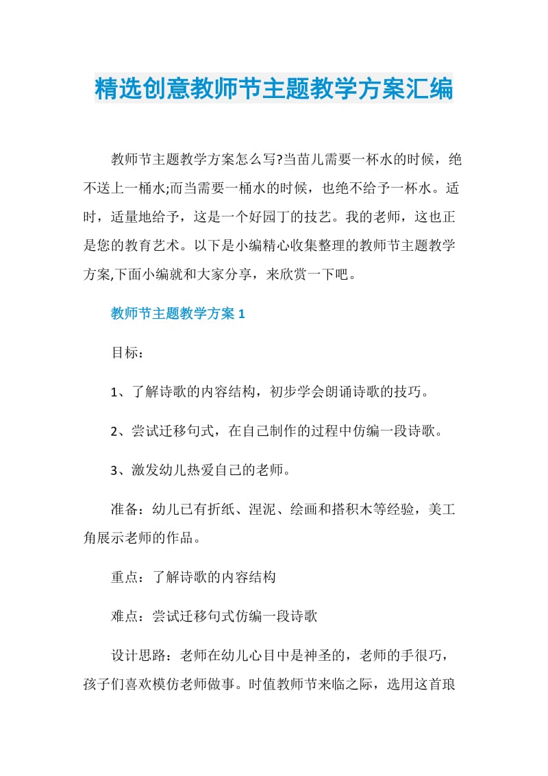 精选创意教师节主题教学方案汇编.doc_第1页