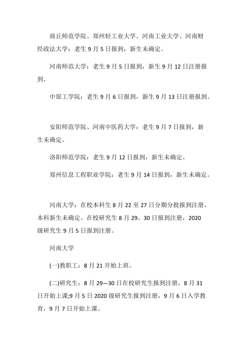 2020河南部分高校秋季开学时间公布最新通知.doc_第2页