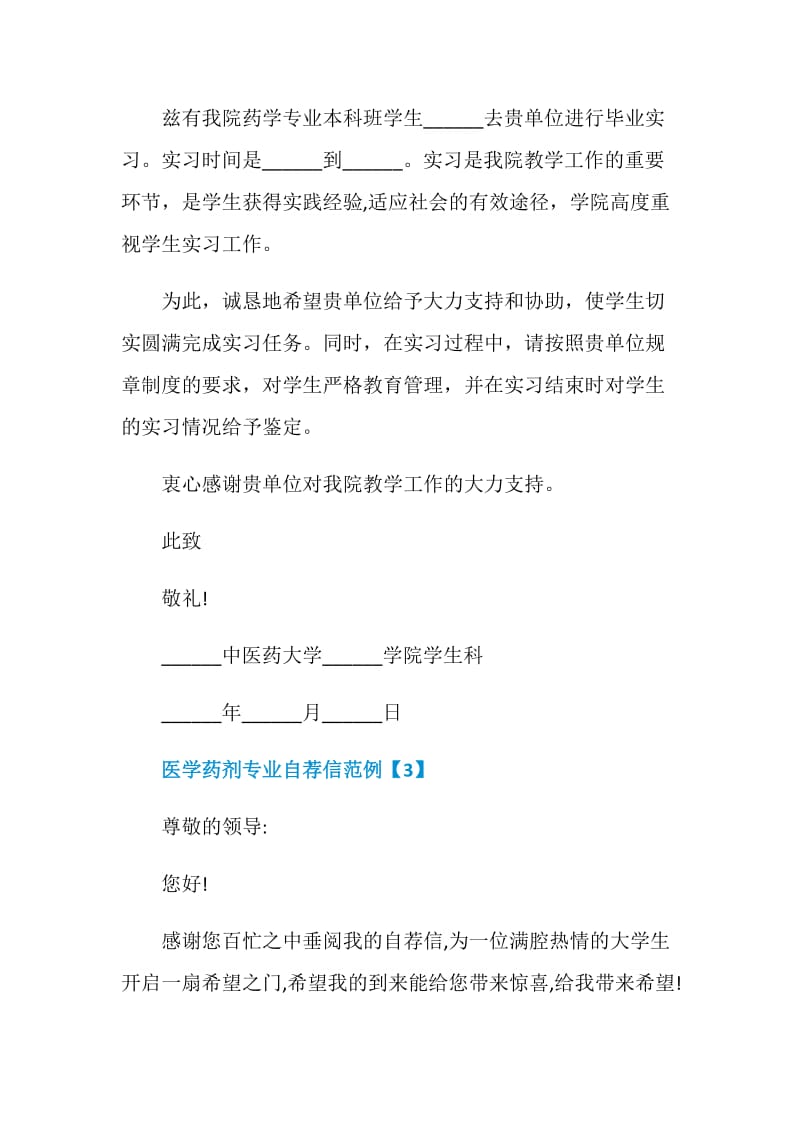 相关医学药剂专业自荐信资料大全.doc_第3页