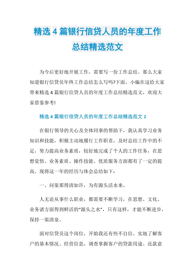 精选4篇银行信贷人员的年度工作总结精选范文.doc_第1页