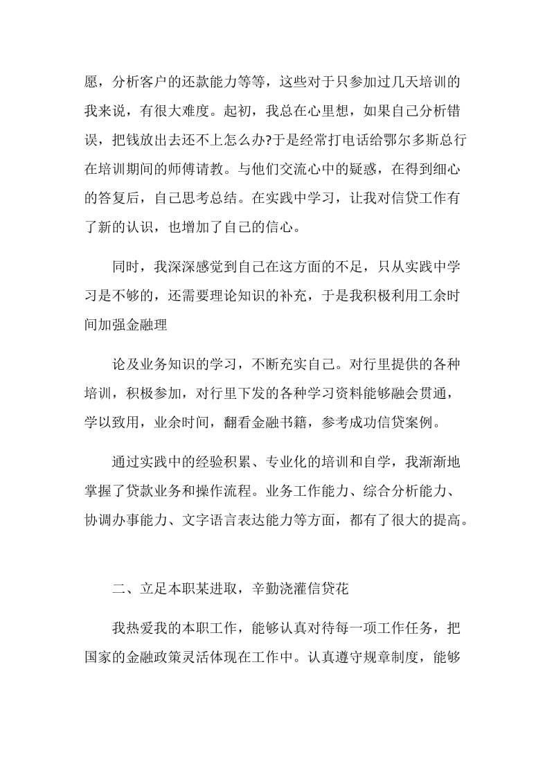 精选4篇银行信贷人员的年度工作总结精选范文.doc_第2页