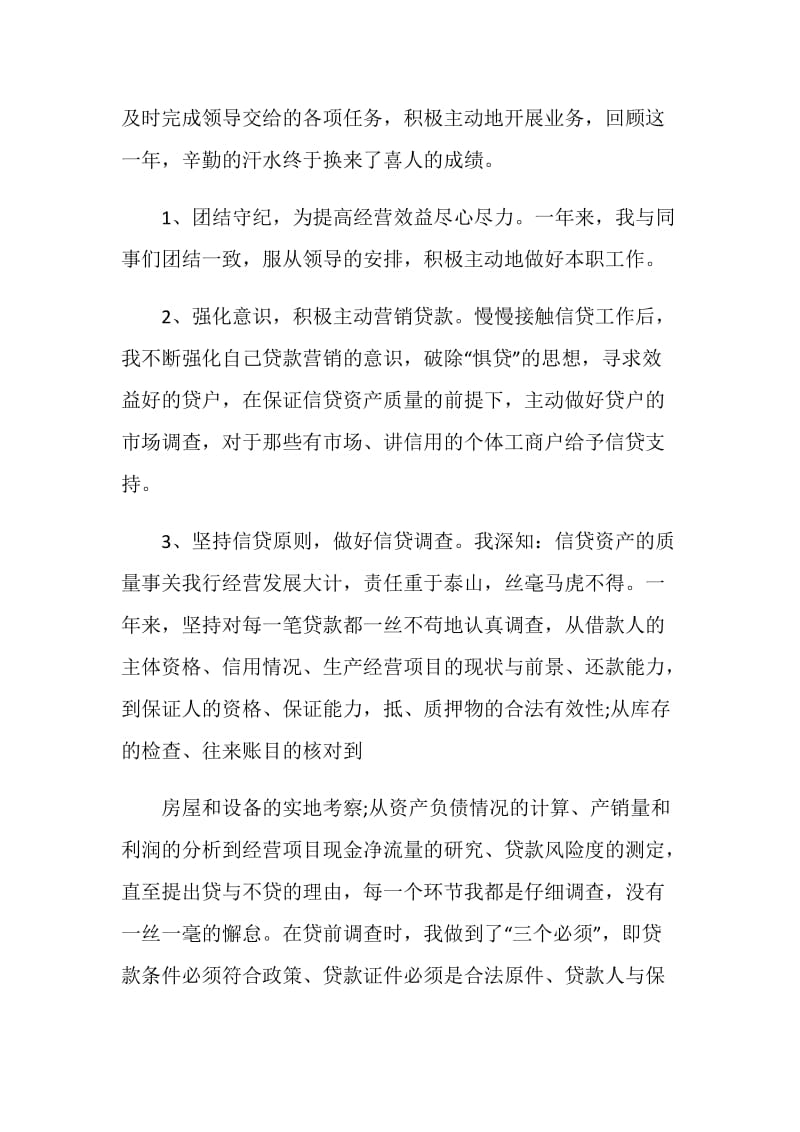 精选4篇银行信贷人员的年度工作总结精选范文.doc_第3页