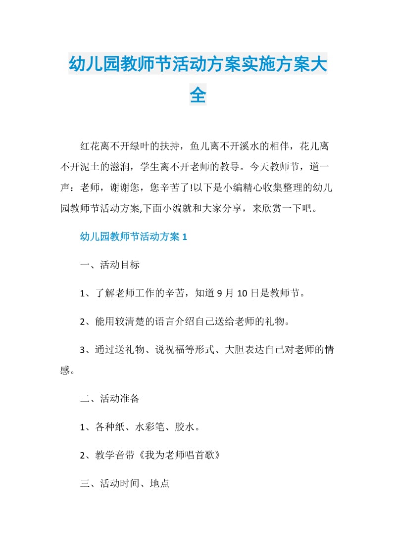 幼儿园教师节活动方案实施方案大全.doc_第1页