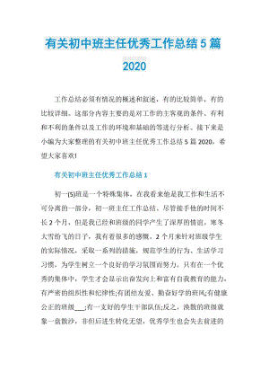 有关初中班主任优秀工作总结5篇2020.doc