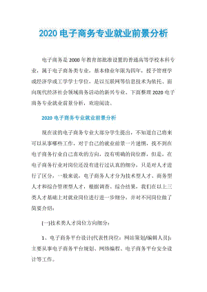 2020电子商务专业就业前景分析.doc