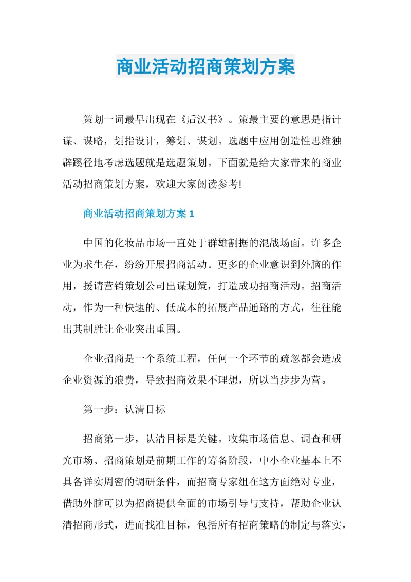 商业活动招商策划方案.doc_第1页