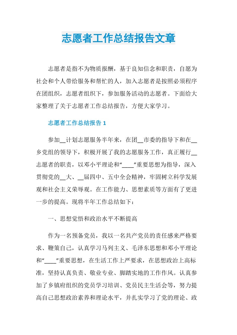 志愿者工作总结报告文章.doc_第1页