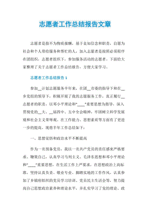 志愿者工作总结报告文章.doc