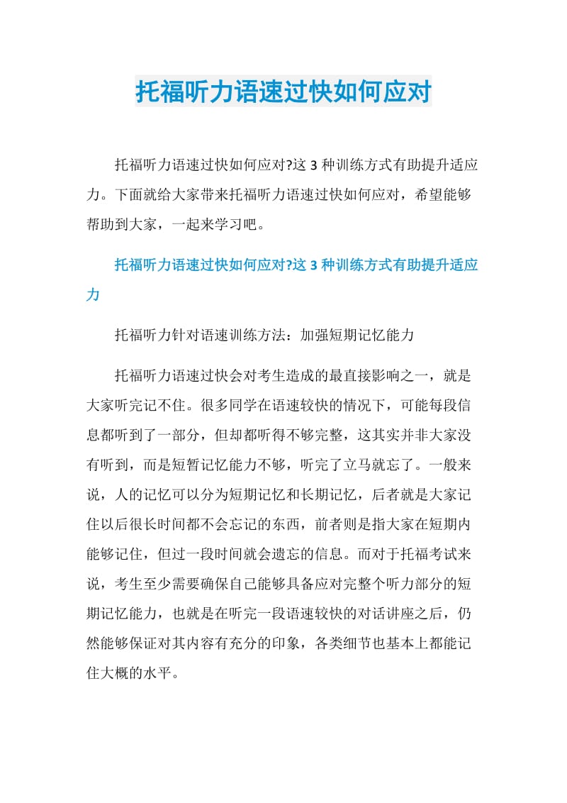 托福听力语速过快如何应对.doc_第1页