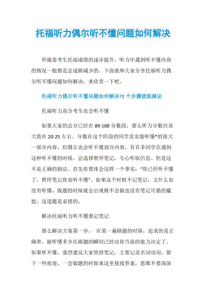 托福听力偶尔听不懂问题如何解决.doc