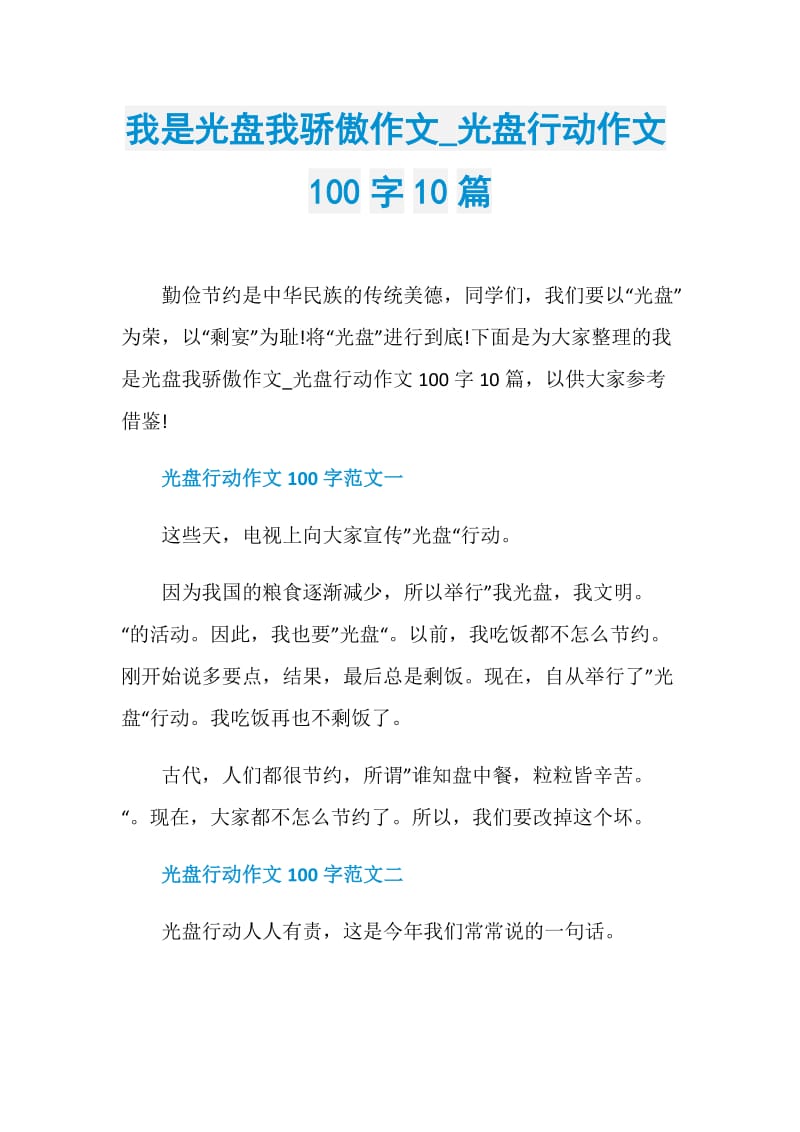 我是光盘我骄傲作文_光盘行动作文100字10篇.doc_第1页