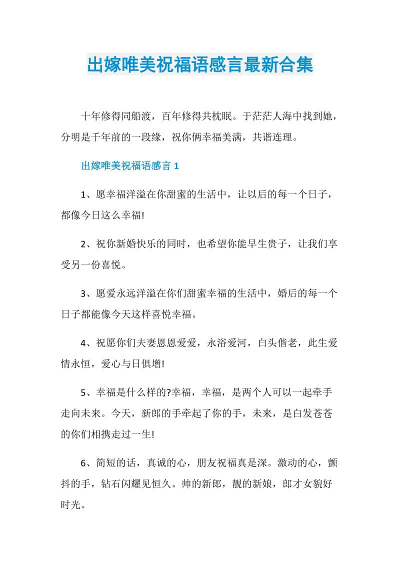 出嫁唯美祝福语感言最新合集.doc_第1页