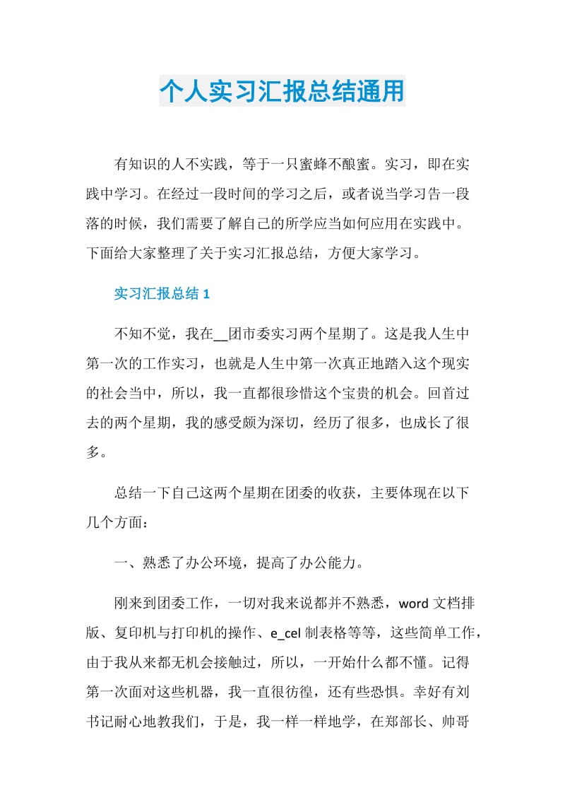 个人实习汇报总结通用.doc_第1页