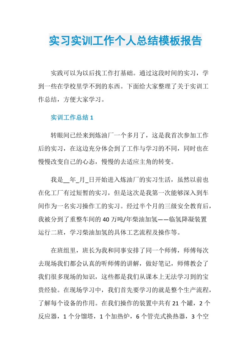 实习实训工作个人总结模板报告.doc_第1页