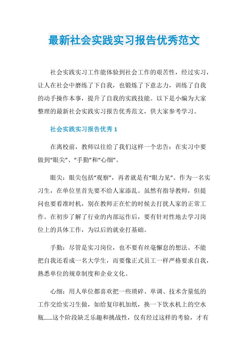 最新社会实践实习报告优秀范文.doc_第1页