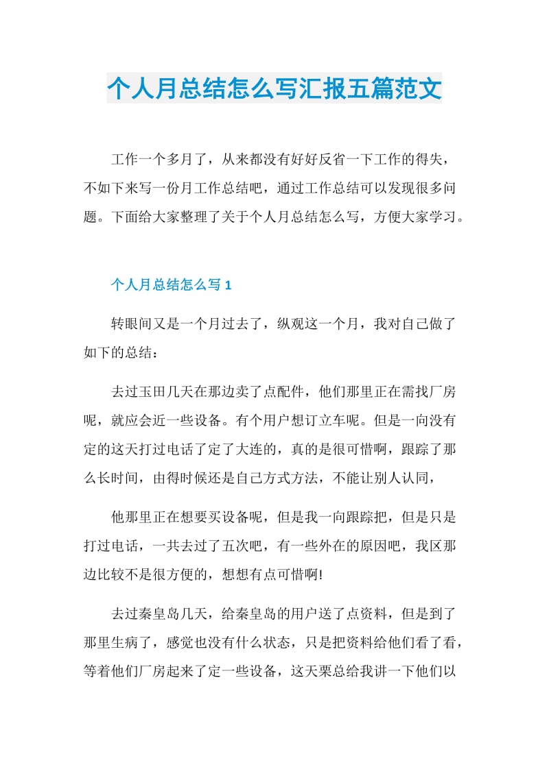 个人月总结怎么写汇报五篇范文.doc_第1页