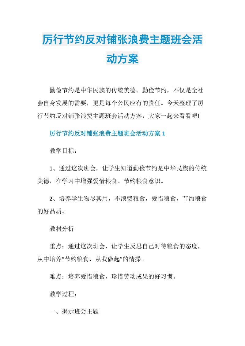 厉行节约反对铺张浪费主题班会活动方案.doc_第1页