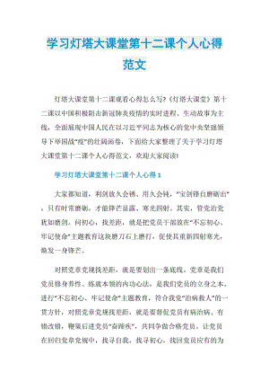 学习灯塔大课堂第十二课个人心得范文.doc