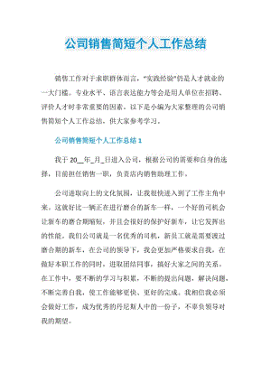 公司销售简短个人工作总结.doc