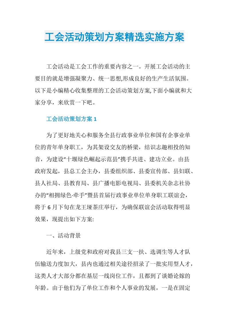 工会活动策划方案精选实施方案.doc_第1页