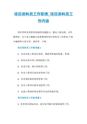 项目资料员工作职责_项目资料员工作内容.doc