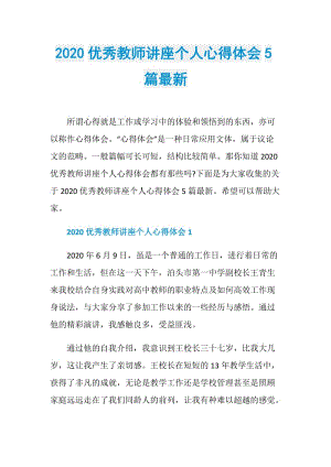 2020优秀教师讲座个人心得体会5篇最新.doc