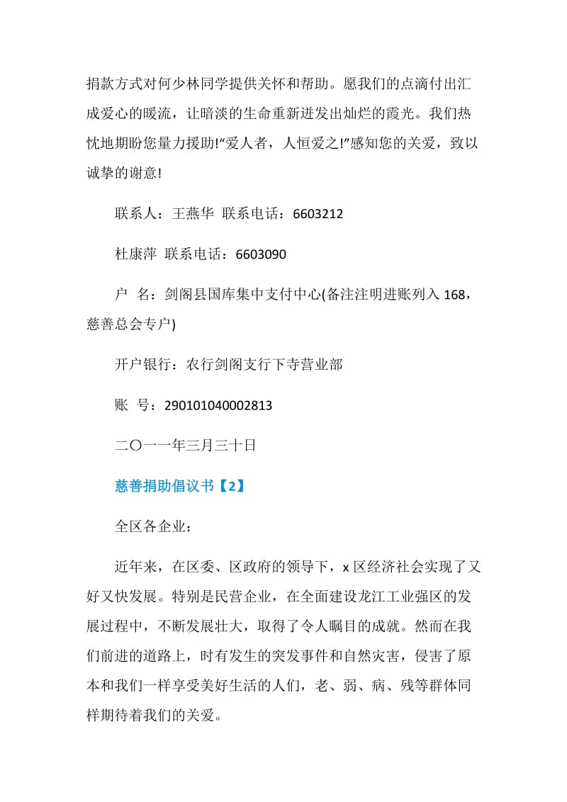 热心参与慈善捐助倡议书素材大全.doc_第2页