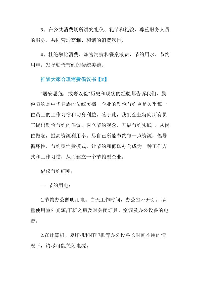 推崇大家合理消费倡议书模板集锦.doc_第3页