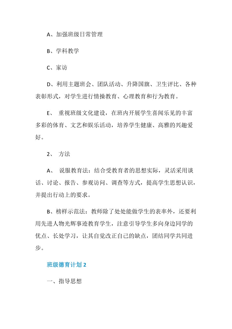 班级德育计划5篇精选合集.doc_第2页