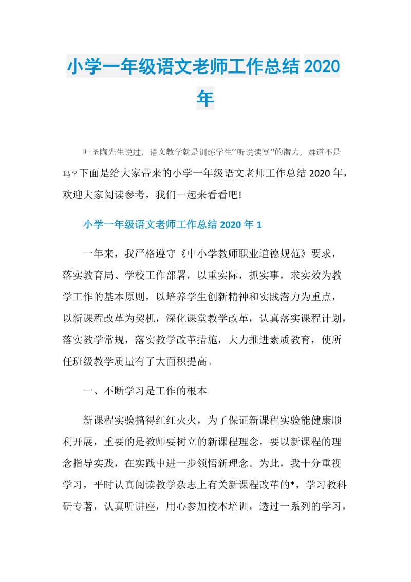 小学一年级语文老师工作总结2020年.doc_第1页