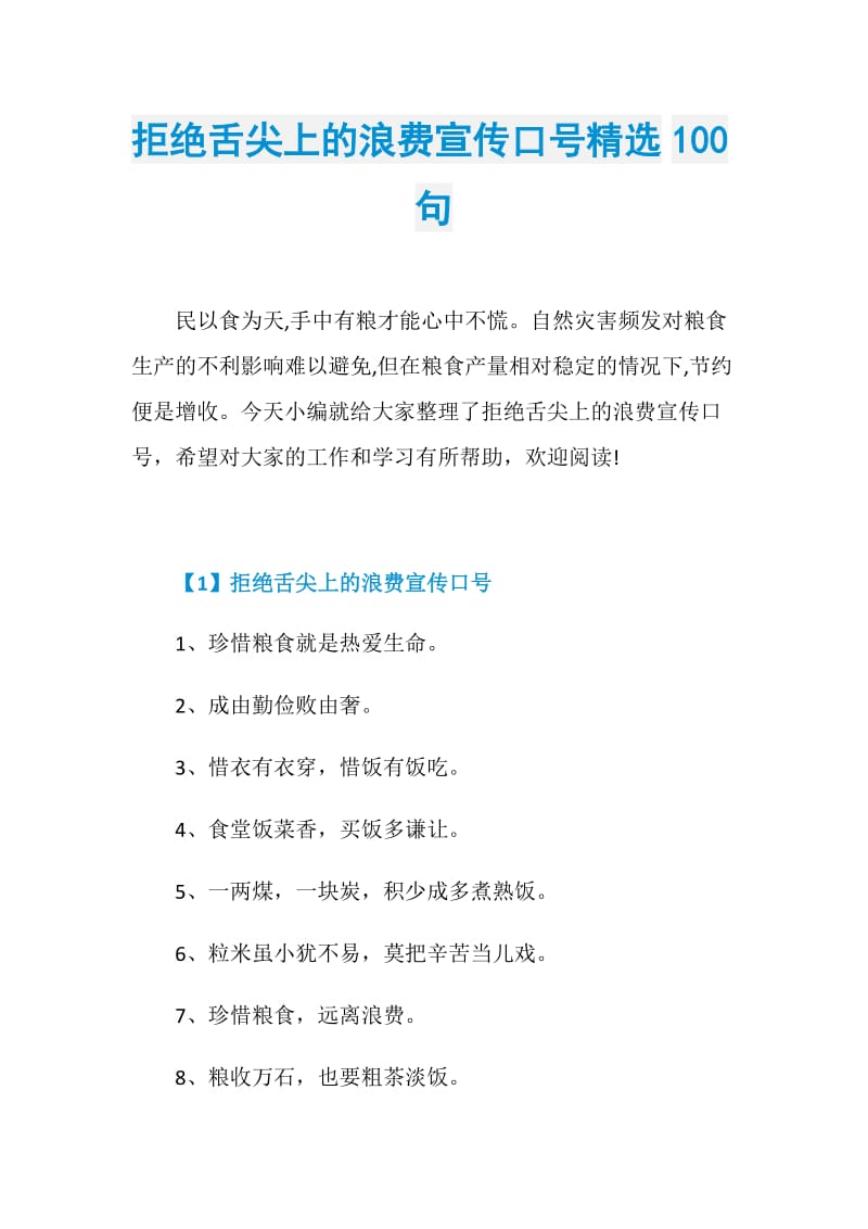 拒绝舌尖上的浪费宣传口号精选100句.doc_第1页