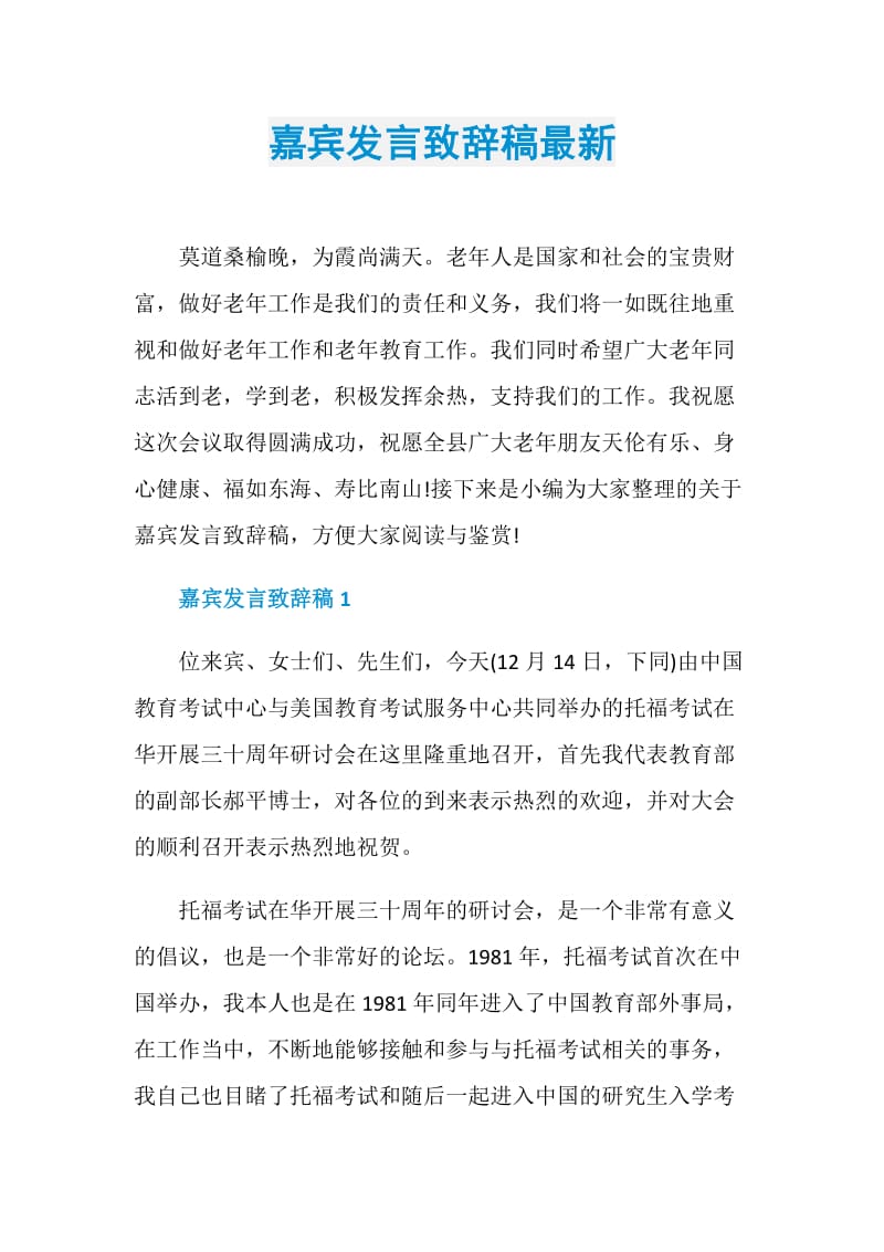 嘉宾发言致辞稿最新.doc_第1页