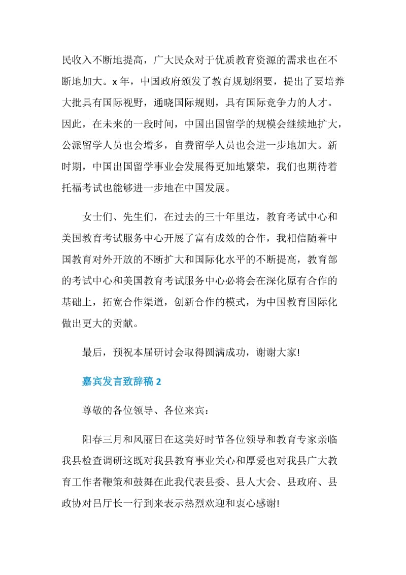 嘉宾发言致辞稿最新.doc_第3页