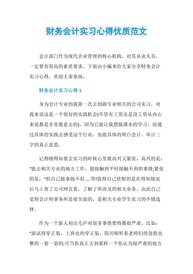 财务会计实习心得优质范文.doc_第1页