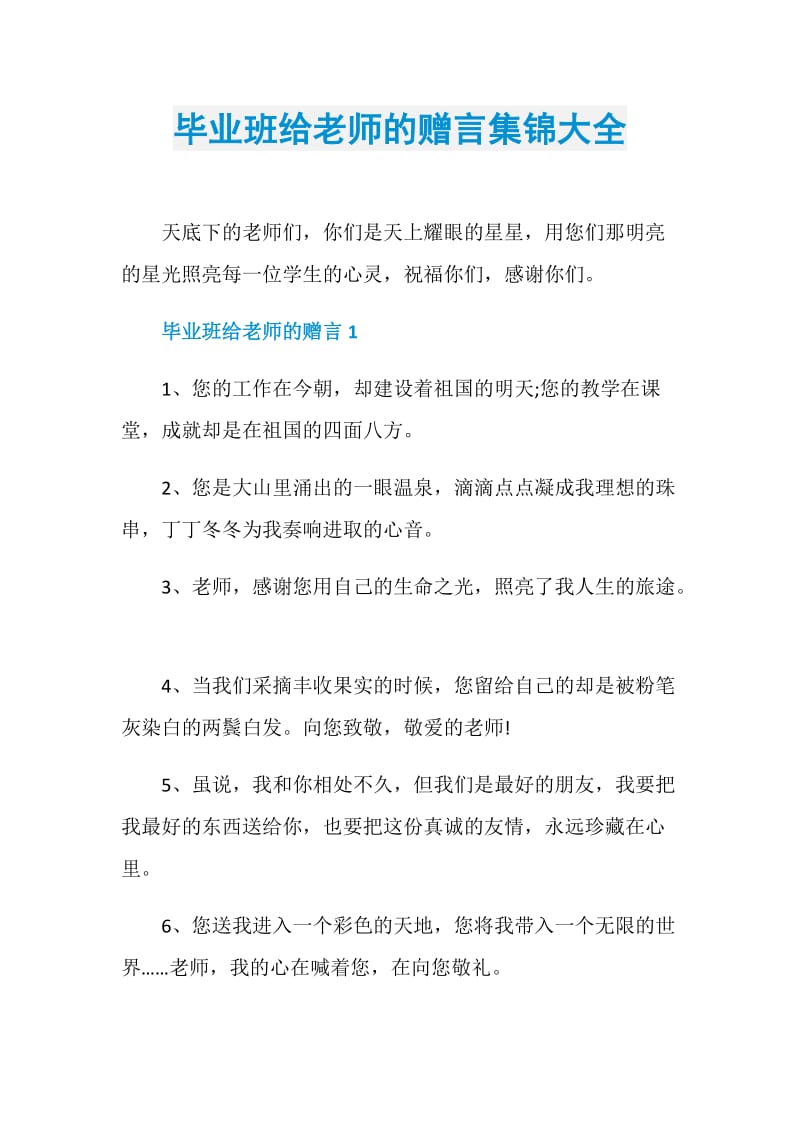 毕业班给老师的赠言集锦大全.doc_第1页