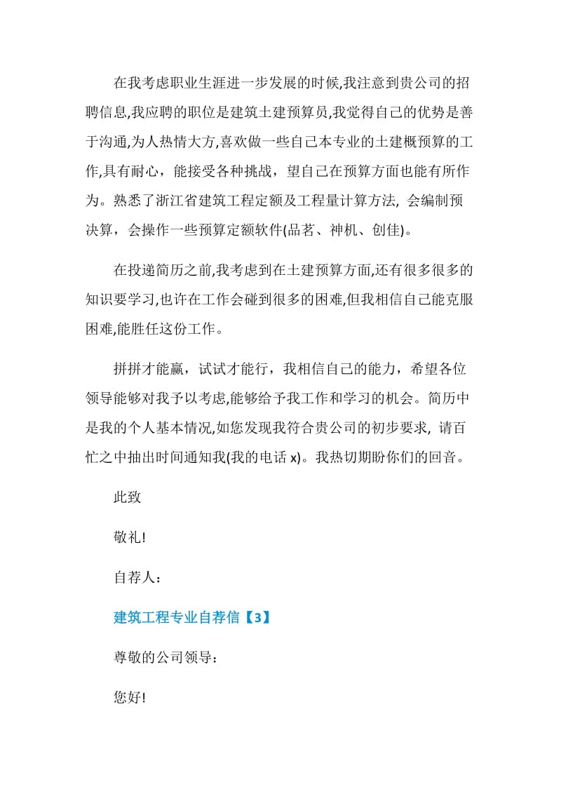 建筑工程专业自荐信合集.doc_第3页