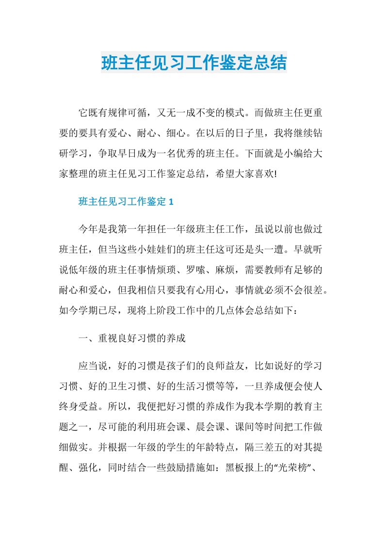 班主任见习工作鉴定总结.doc_第1页