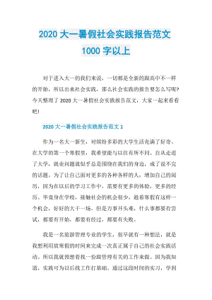 2020大一暑假社会实践报告范文1000字以上.doc