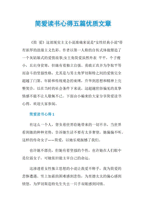 简爱读书心得五篇优质文章.doc