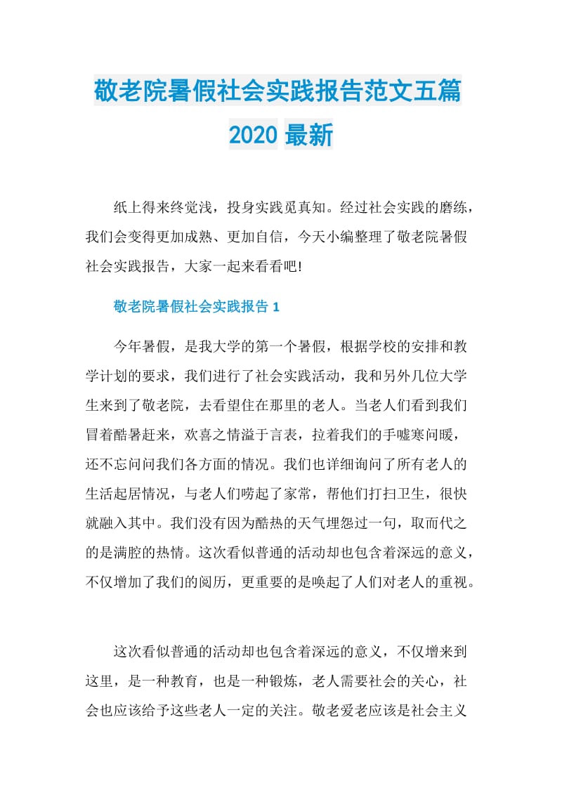 敬老院暑假社会实践报告范文五篇2020最新.doc_第1页