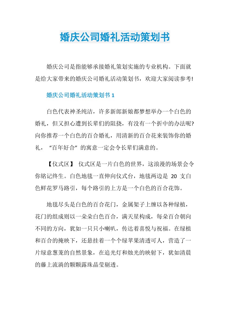 婚庆公司婚礼活动策划书.doc_第1页